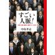 すごい人脈！ 一流の人脈、最高の人脈のつくりかた（マガジンハウス） [電子書籍]