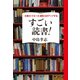 仕事力･マネー力･運気力がアップする すごい読書！（マガジンハウス） [電子書籍]