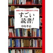 仕事力･マネー力･運気力がアップする すごい読書！（マガジンハウス） [電子書籍]