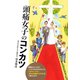 頭痛女子のコンカツ（マガジンハウス） [電子書籍]