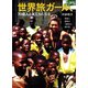 世界旅ガール、70億人と友だちになる 笑顔と度胸の「規格外」旅行記（マガジンハウス） [電子書籍]