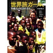 世界旅ガール、70億人と友だちになる 笑顔と度胸の「規格外」旅行記（マガジンハウス） [電子書籍]