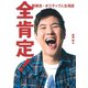 全肯定！ 関根流･ポジティブ人生相談（マガジンハウス） [電子書籍]