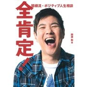 全肯定！ 関根流･ポジティブ人生相談（マガジンハウス） [電子書籍]