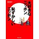 大好きなニッポン、恥ずかしいニッポン（マガジンハウス） [電子書籍]