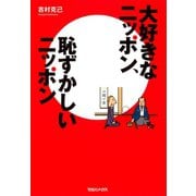 大好きなニッポン、恥ずかしいニッポン（マガジンハウス） [電子書籍]