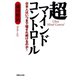 超マインドコントロール 日本人はいつまで騙され続けるのか！（マガジンハウス） [電子書籍]