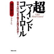 超マインドコントロール 日本人はいつまで騙され続けるのか！（マガジンハウス） [電子書籍]