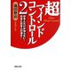 超マインドコントロール2 日本人だけが知らない！ 日本と日本人の凄さ！（マガジンハウス） [電子書籍]