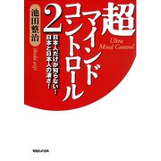 超マインドコントロール2 日本人だけが知らない！ 日本と日本人の凄さ！（マガジンハウス） [電子書籍]