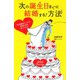 次の誕生日までに結婚する！方法（マガジンハウス） [電子書籍]