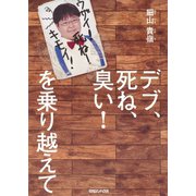 デブ、死ね、臭い！ を乗り越えて（マガジンハウス） [電子書籍]