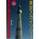 東京スカイツリー 天空に賭けた男たちの情熱（マガジンハウス） [電子書籍]