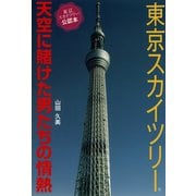 東京スカイツリー 天空に賭けた男たちの情熱（マガジンハウス） [電子書籍]