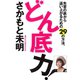 どん底力！ 失意の底から這い上がるための29の方法（マガジンハウス） [電子書籍]