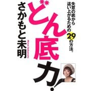 どん底力！ 失意の底から這い上がるための29の方法（マガジンハウス） [電子書籍]