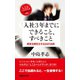 入社3年までにできること、すべきこと 素質を開花させる24の法則（マガジンハウス） [電子書籍]