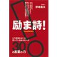 励ま詩！ もう頑張れないと思っているあなたへの30の言葉の力（マガジンハウス） [電子書籍]