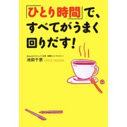 「ひとり時間」で、すべてがうまく回りだす！（マガジンハウス） [電子書籍]
