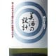 美酒の設計（マガジンハウス） [電子書籍]