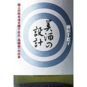 美酒の設計（マガジンハウス） [電子書籍]