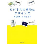 ビジネスの成功はデザインだ（マガジンハウス） [電子書籍]