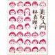 美女入門（マガジンハウス） [電子書籍]