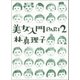 美女入門PART2（マガジンハウス） [電子書籍]
