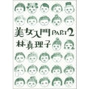 美女入門PART2（マガジンハウス） [電子書籍]