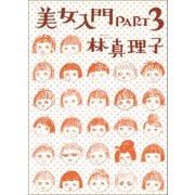 美女入門PART3（マガジンハウス） [電子書籍]
