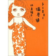 トーキョー偏差値（マガジンハウス） [電子書籍]