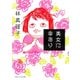 美女に幸あり（マガジンハウス） [電子書籍]