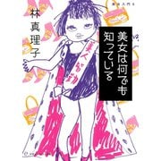 美女は何でも知っている（マガジンハウス） [電子書籍]