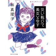 美女入門プレイバック 災い転じて美女となす（電子特別編集版）（マガジンハウス） [電子書籍]