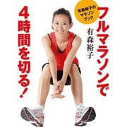 有森裕子のマラソンブック フルマラソンで4時間を切る！（マガジンハウス） [電子書籍]