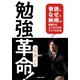 勉強革命！ 「音読」と「なぜ」と「納得」が勉強力とビジネス力をアップさせる（マガジンハウス） [電子書籍]