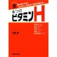6つのビタミンH 夢を見つける！ 「なりたい」あなたに生まれ変わる！（マガジンハウス） [電子書籍]