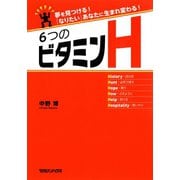 6つのビタミンH 夢を見つける！ 「なりたい」あなたに生まれ変わる！（マガジンハウス） [電子書籍]