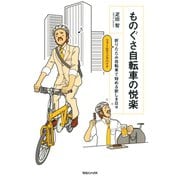 ものぐさ自転車の悦楽 折りたたみ自転車で始める新しき日々（マガジンハウス） [電子書籍]
