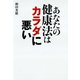 あなたの健康法はカラダに悪い（マガジンハウス） [電子書籍]