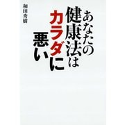あなたの健康法はカラダに悪い（マガジンハウス） [電子書籍]