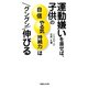 運動嫌いを直せば、子供の自信 やる気 持続力はグングン伸びる（マガジンハウス） [電子書籍]