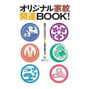 オリジナル家紋 開運BOOK！ 自分だけの家紋で幸せを引き寄せる（マガジンハウス） [電子書籍]
