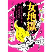女地獄の歩き方 女の人生に待ち受ける地獄巡りのノウハウをご案内！（マガジンハウス） [電子書籍]