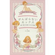 がんばらないセックス 週1愛され続ける女の秘密（マガジンハウス） [電子書籍]