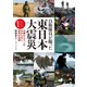 自衛隊員が撮った東日本大震災 内側からでしか分からない真実の記録（マガジンハウス） [電子書籍]