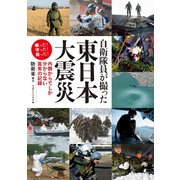 自衛隊員が撮った東日本大震災 内側からでしか分からない真実の記録（マガジンハウス） [電子書籍]