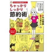 今がお金の貯め時です！ ちゃっかりしっかり節約術（マガジンハウス） [電子書籍]