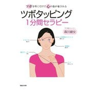 ツボタッピング1分間セラピー ツボを叩くだけで心の傷が癒される（マガジンハウス） [電子書籍]