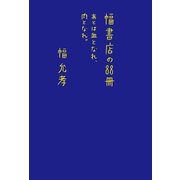 幅書店の88冊 あとは血となれ、肉となれ。（マガジンハウス） [電子書籍]
